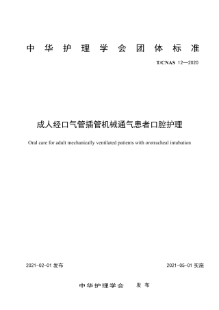 T∕CNAS 12-2020 成人经口气管插管机械通气患者口腔护理.pdf
