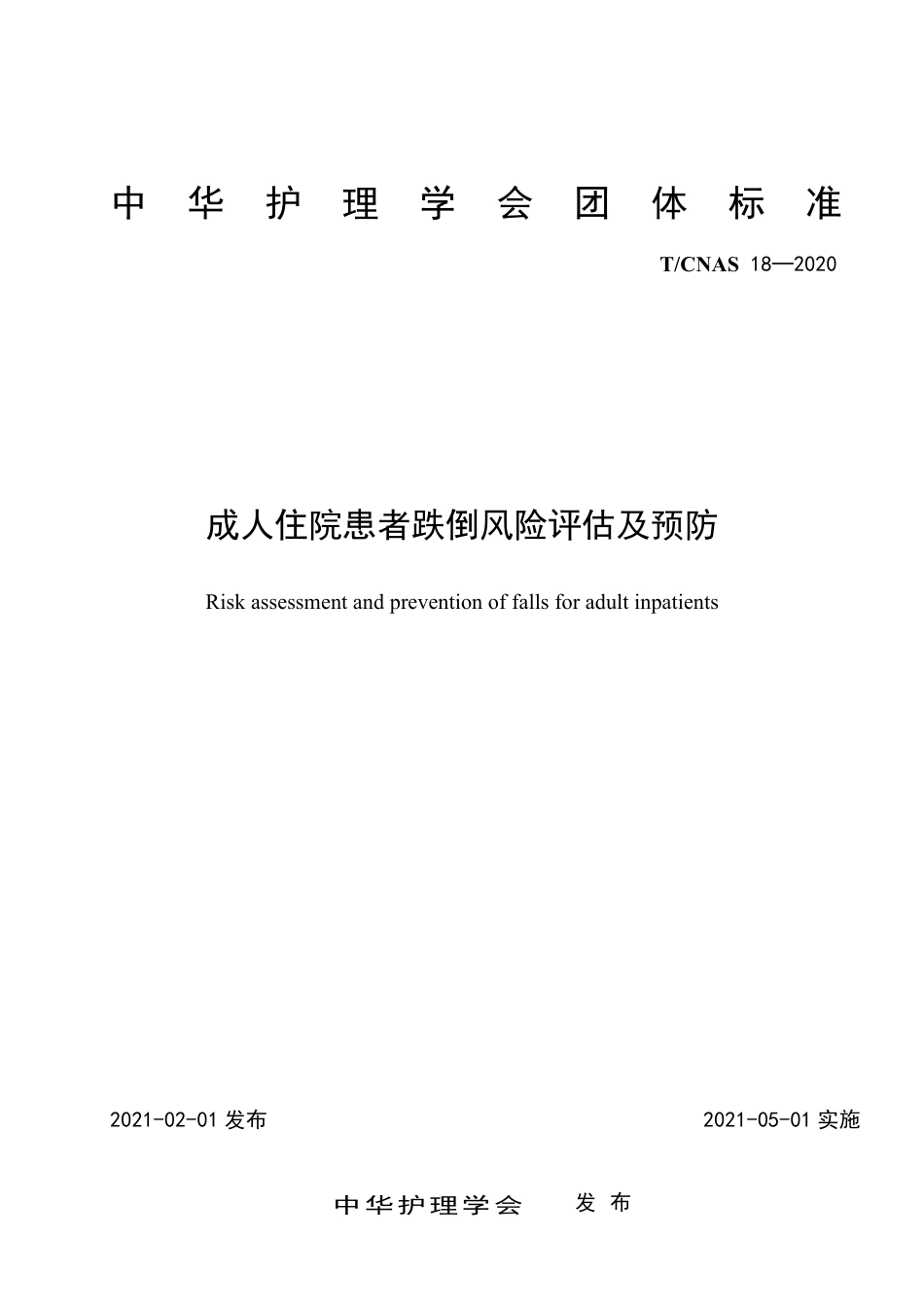 T∕CNAS 18-2020 成人住院患者跌倒风险评估及预防.pdf_第1页