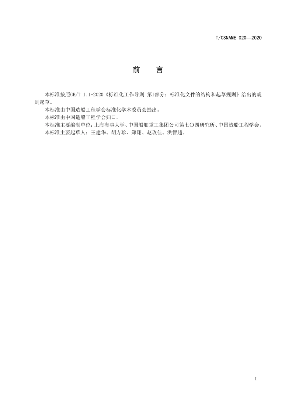 T∕CSNAME 020-2020 小型组合气囊式智能船艇技术要求.pdf_第3页