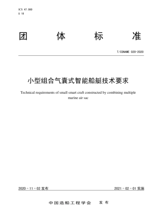 T∕CSNAME 020-2020 小型组合气囊式智能船艇技术要求.pdf