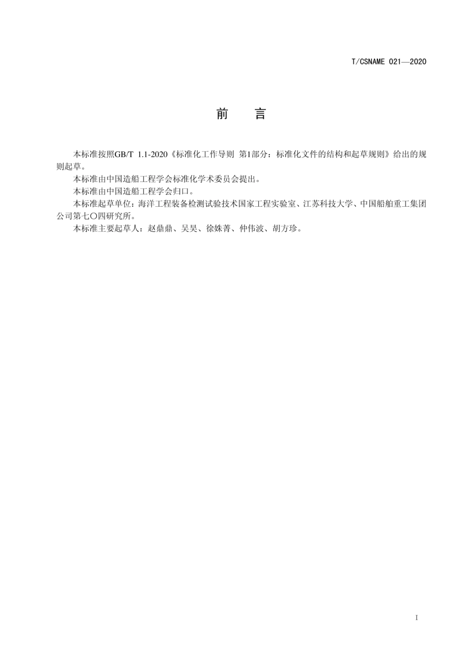 T∕CSNAME 021-2020 智能船艇电能测量方法和组件.pdf_第3页