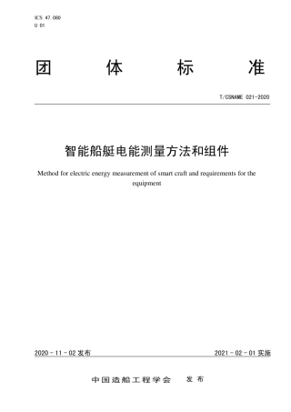 T∕CSNAME 021-2020 智能船艇电能测量方法和组件.pdf