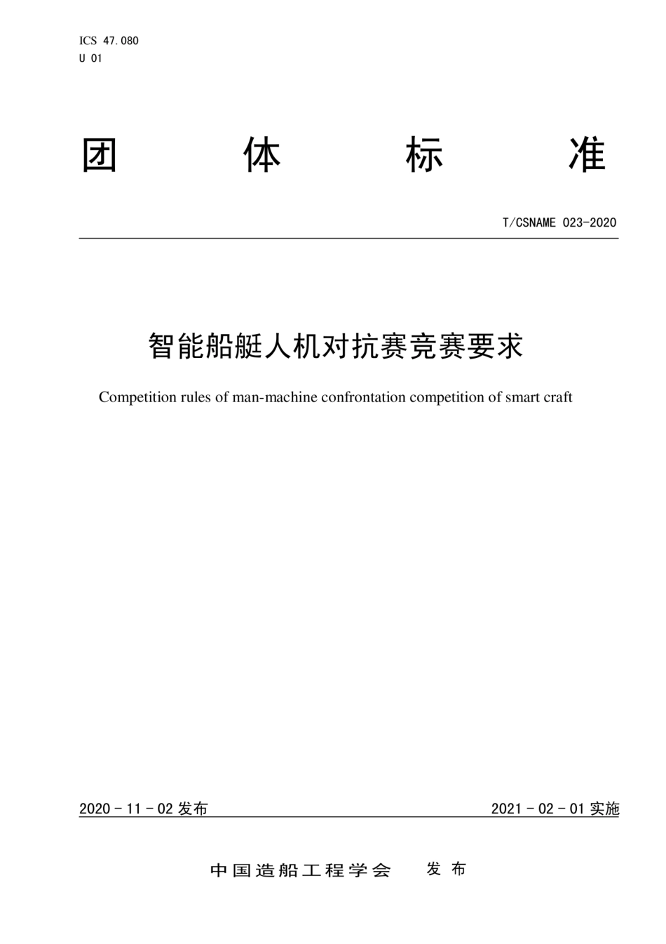 T∕CSNAME 023-2020 智能船艇人机对抗赛竞赛要求.pdf_第1页