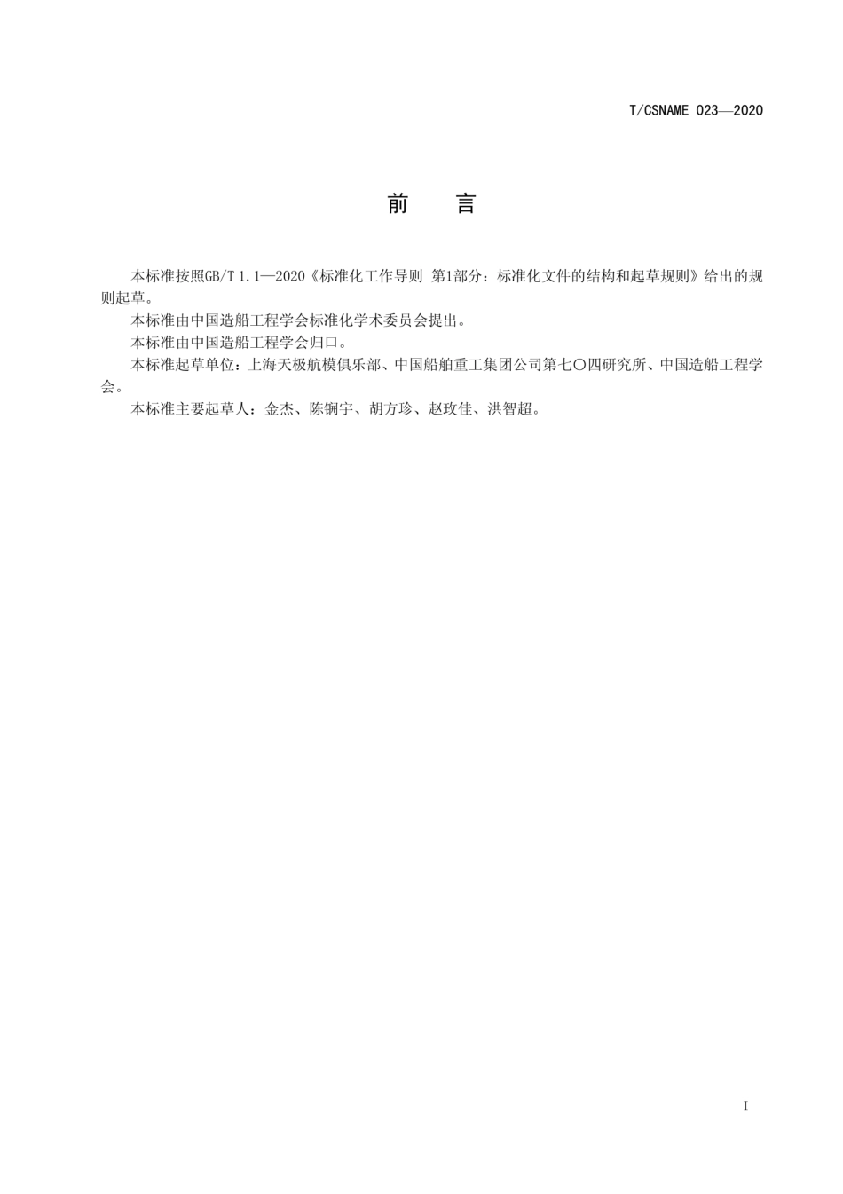 T∕CSNAME 023-2020 智能船艇人机对抗赛竞赛要求.pdf_第3页