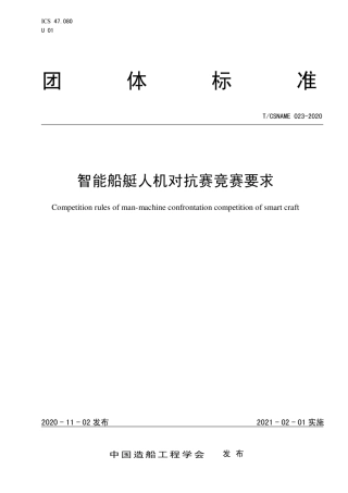 T∕CSNAME 023-2020 智能船艇人机对抗赛竞赛要求.pdf