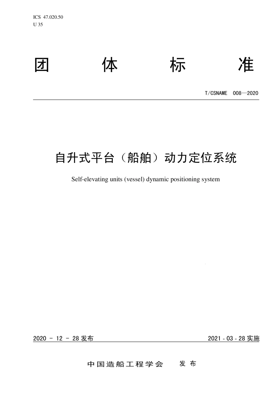 T∕CSNAME 008-2020 自升式平台（船舶）动力定位系统.pdf_第1页