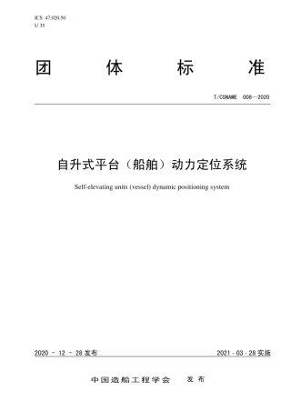 T∕CSNAME 008-2020 自升式平台（船舶）动力定位系统.pdf