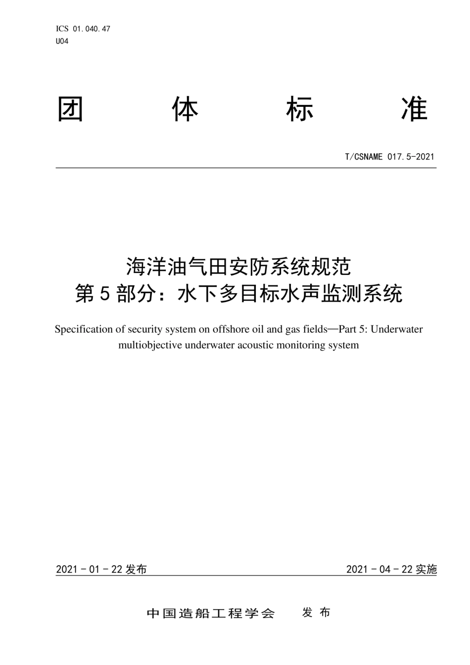 T∕CSNAME017.5-2021海洋油气田安防系统规范第5部分水下多目标水声监测系统.pdf_第1页