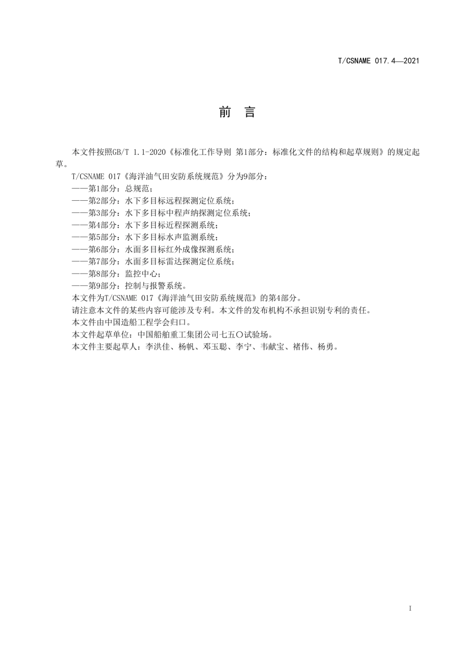 T∕CSNAME017.4-2021海洋油气田安防系统规范第4部分水下多目标近程探测系统.pdf_第3页