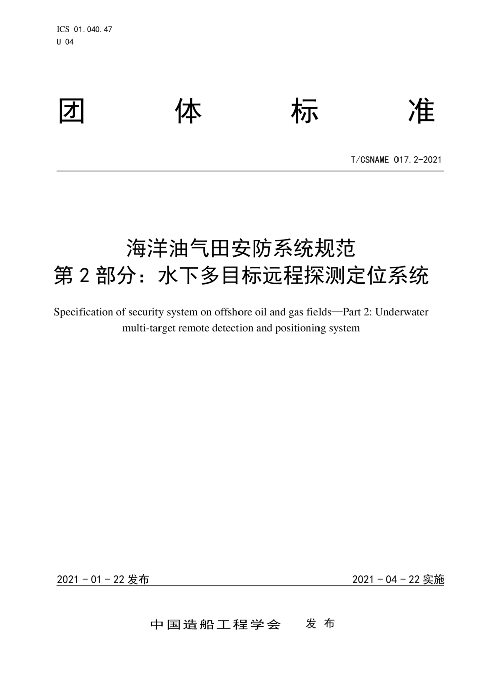 T∕CSNAME017.2-2021海洋油气田安防系统规范第2部分水下多目标远程探测定位系统.pdf_第1页