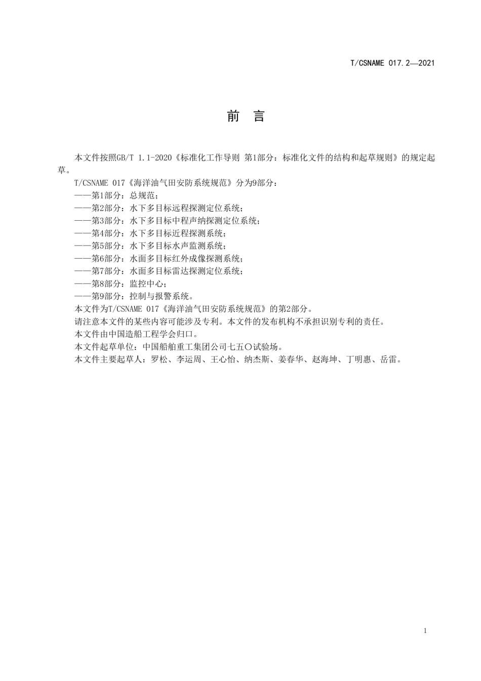 T∕CSNAME017.2-2021海洋油气田安防系统规范第2部分水下多目标远程探测定位系统.pdf_第3页