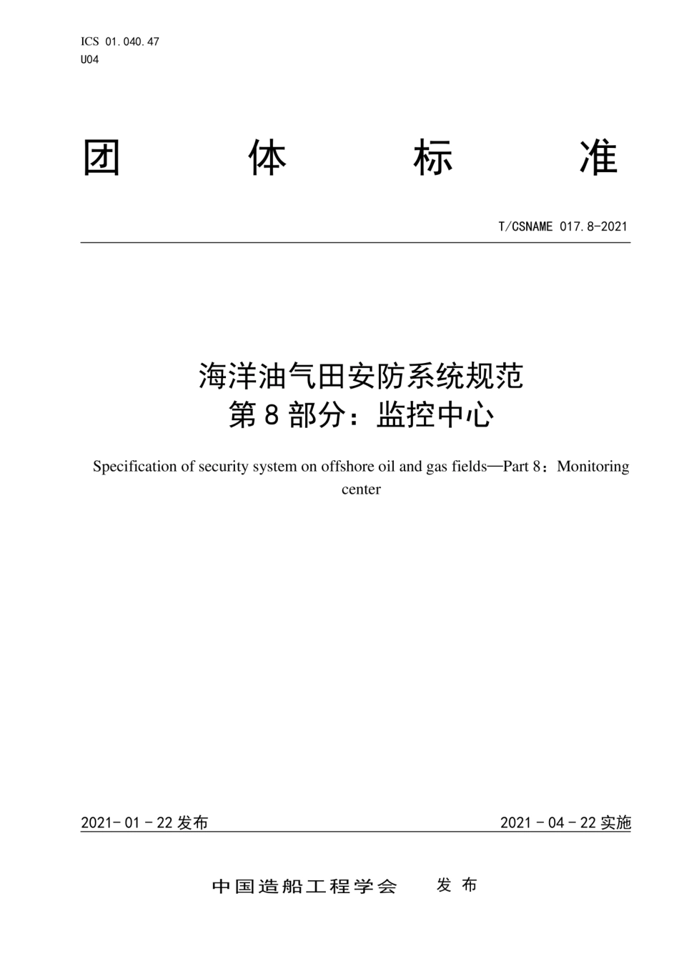 T∕CSNAME017.8-2021海洋油气田安防系统规范第8部分监控中心.pdf_第1页