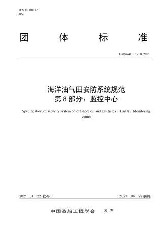 T∕CSNAME017.8-2021海洋油气田安防系统规范第8部分监控中心.pdf