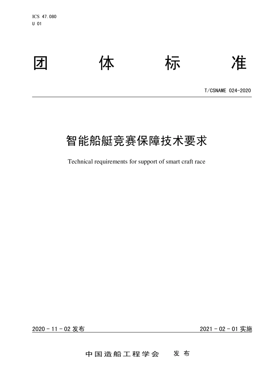 T∕CSNAME 024-2020 智能船艇竞赛保障技术要求.pdf_第1页