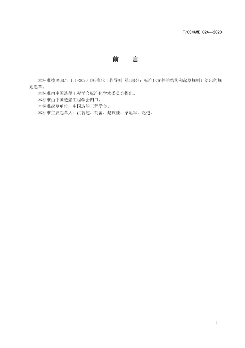 T∕CSNAME 024-2020 智能船艇竞赛保障技术要求.pdf_第3页