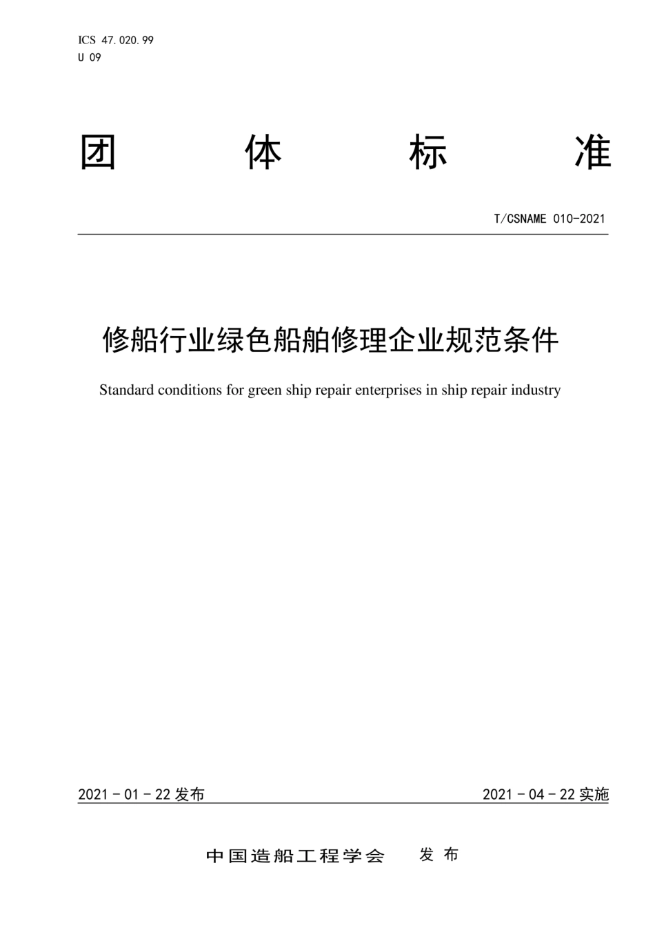 T∕CSNAME010-2021修船行业绿色船舶修理企业规范条件.pdf_第1页