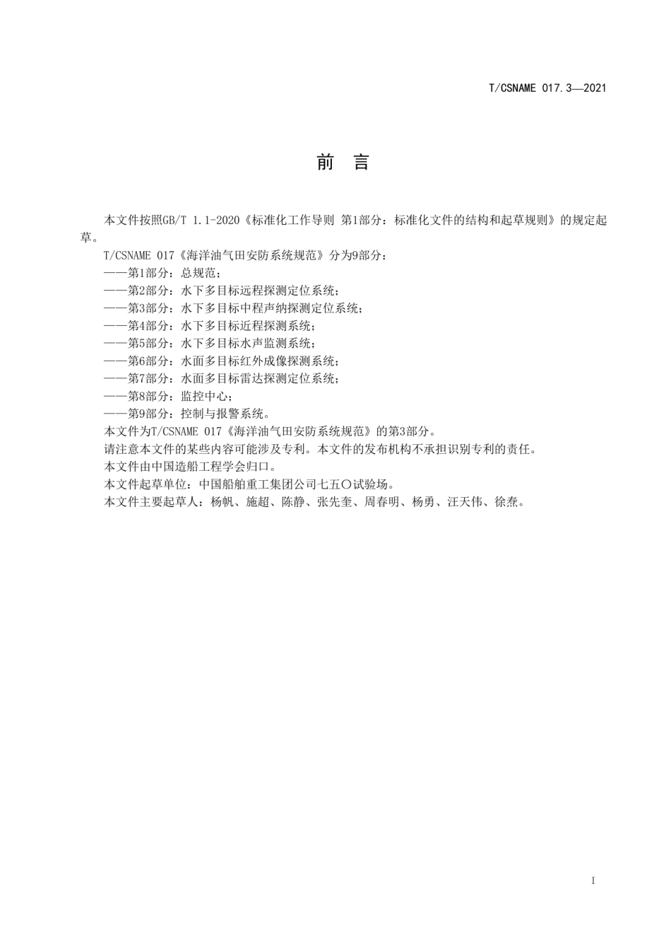 T∕CSNAME017.3-2021海洋油气田安防系统规范第3部分水下多目标中程声纳探测定位系统.pdf_第3页
