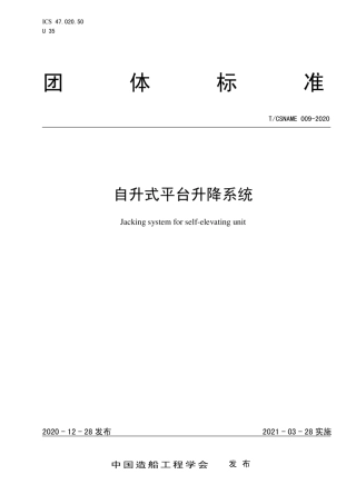 T∕CSNAME 009-2020 自升式平台升降系统.pdf