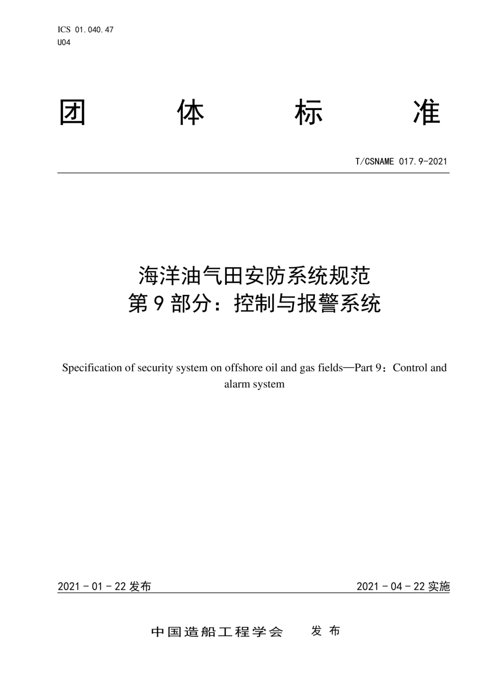 T∕CSNAME017.9-2021海洋油气田安防系统规范第9部分控制与报警系统.pdf_第1页