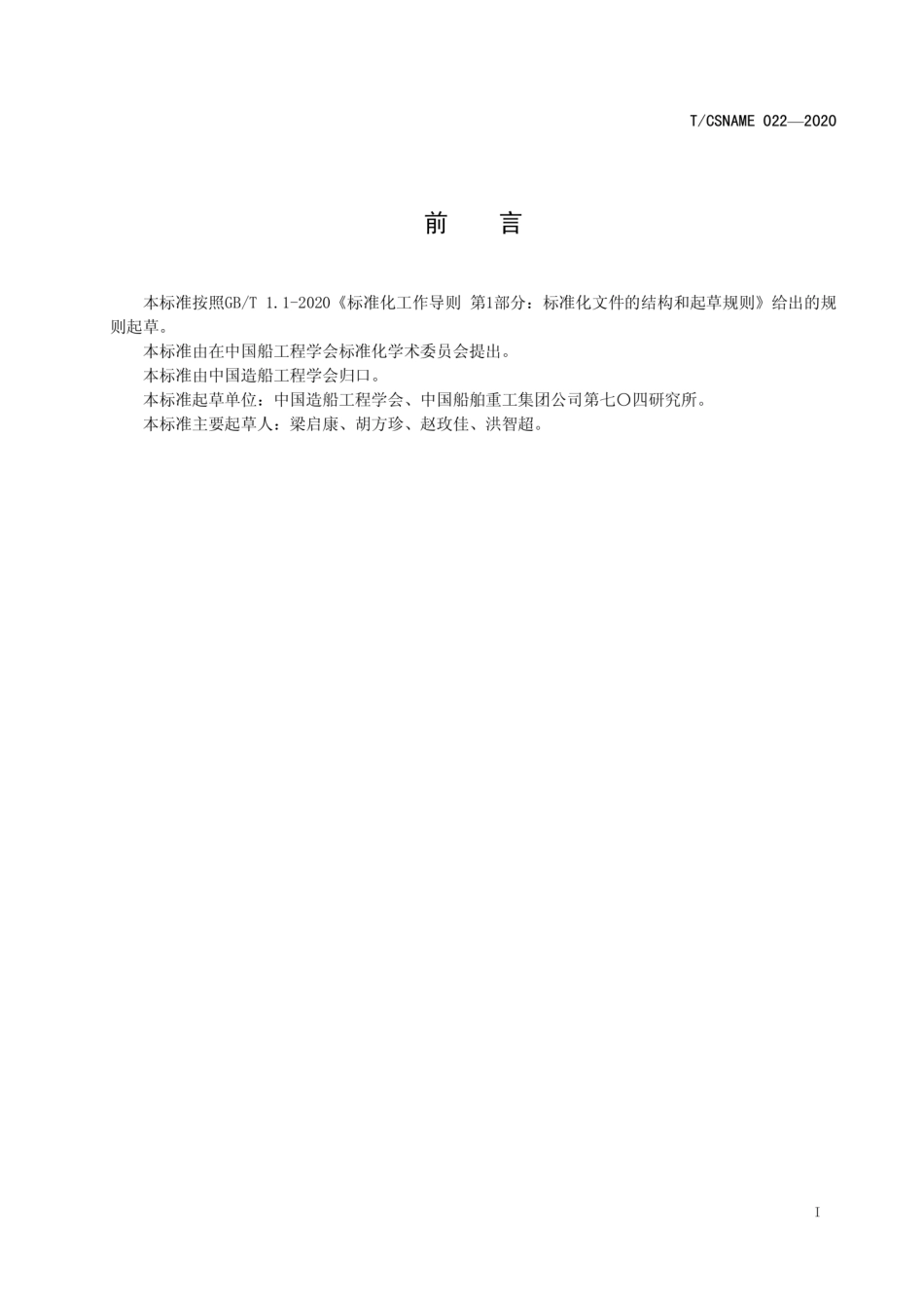 T∕CSNAME 022-2020 智能船艇竞赛功能分级分类原则.pdf_第3页