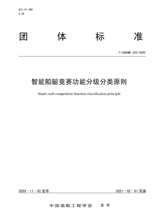 T∕CSNAME 022-2020 智能船艇竞赛功能分级分类原则.pdf