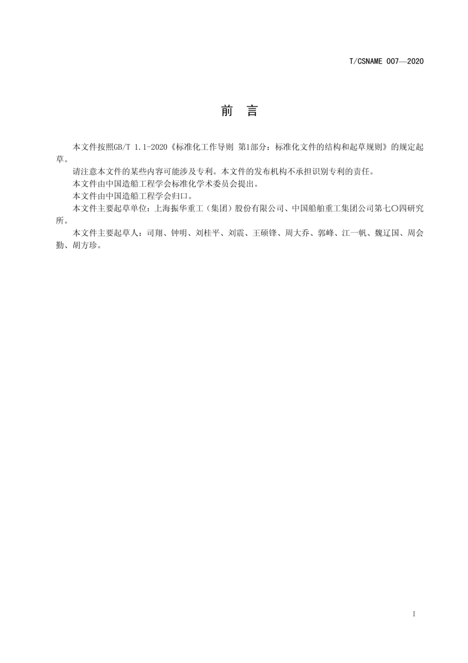 T∕CSNAME 007-2020 工程船用移船定位锚绞车.pdf_第3页