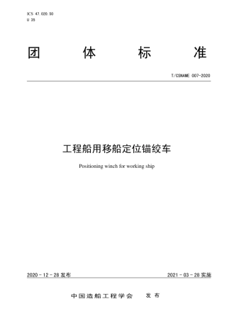 T∕CSNAME 007-2020 工程船用移船定位锚绞车.pdf