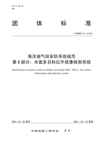 T∕CSNAME017.6-2021海洋油气田安防系统规范第6部分水面多目标红外成像探测系统.pdf