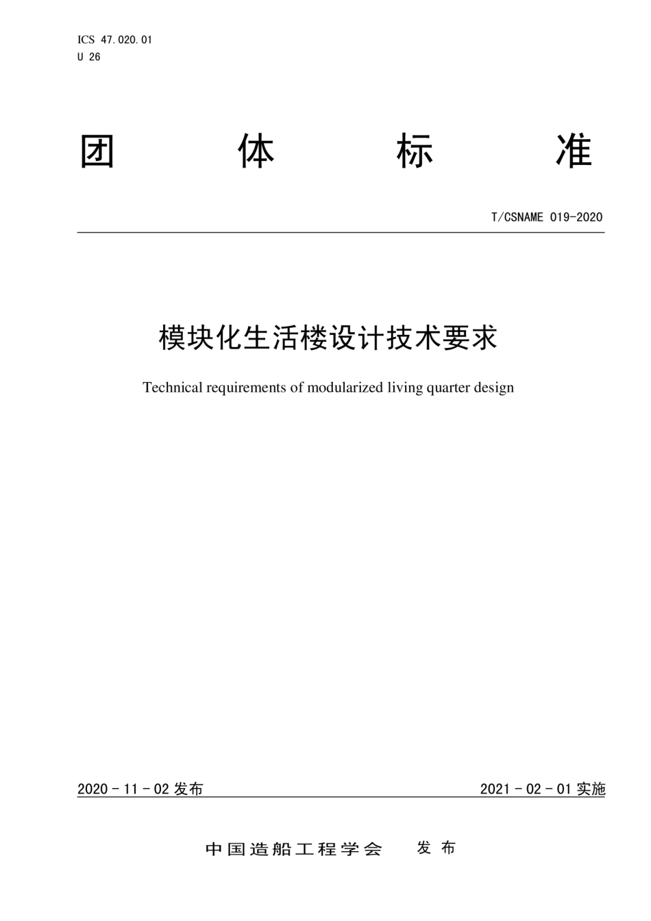T∕CSNAME 019-2020 模块化生活楼设计技术要求.pdf_第1页