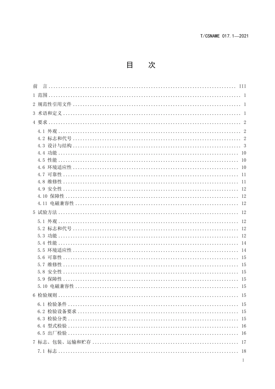 T∕CSNAME017.1-2021海洋油气田安防系统规范第1部分总规范.pdf_第3页