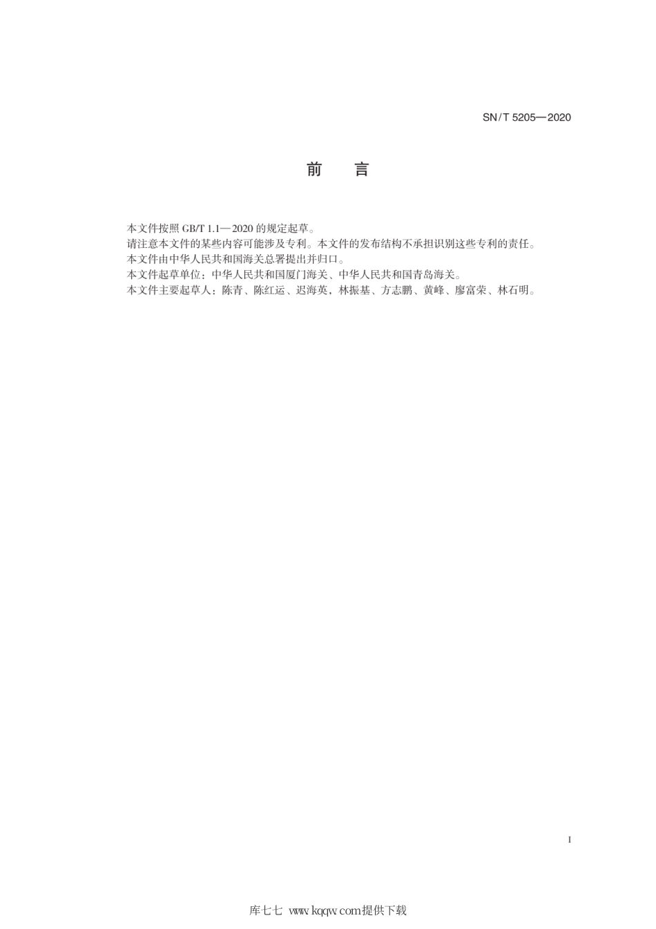 SN∕T 5205-2020 柏平缕瓜花叶病毒检疫鉴定方法.pdf_第3页