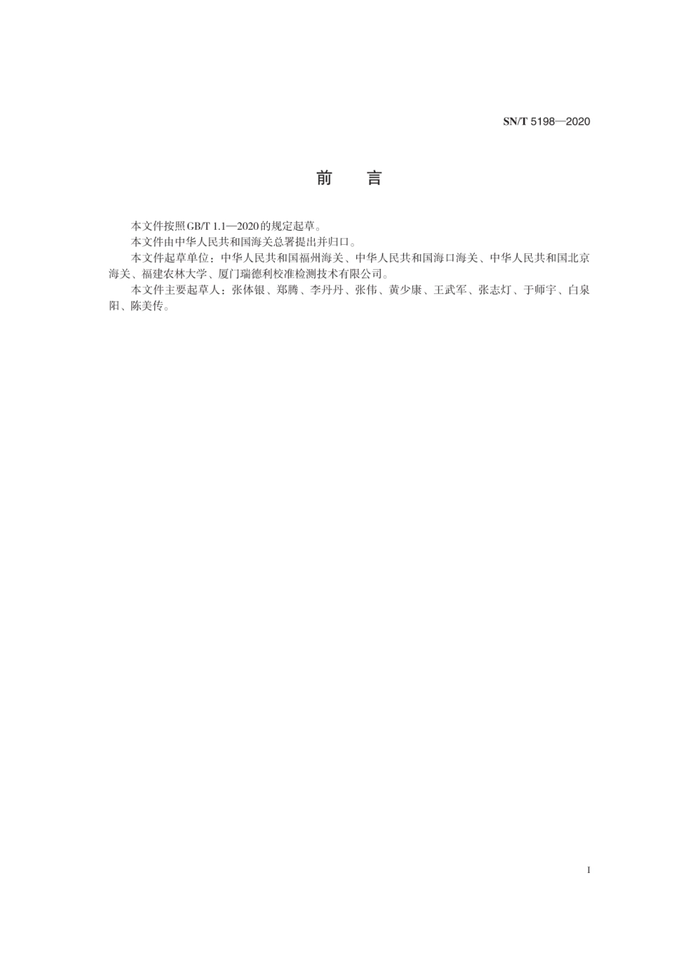 SN∕T 5198-2020 熊蜂短膜虫检疫技术规范.pdf_第2页