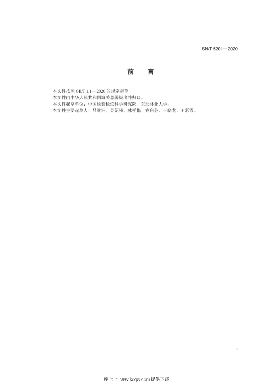 SN∕T 5201-2020 林麝物种鉴定技术规范.pdf_第3页