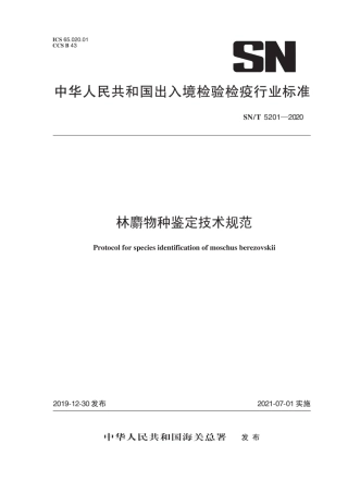 SN∕T 5201-2020 林麝物种鉴定技术规范.pdf