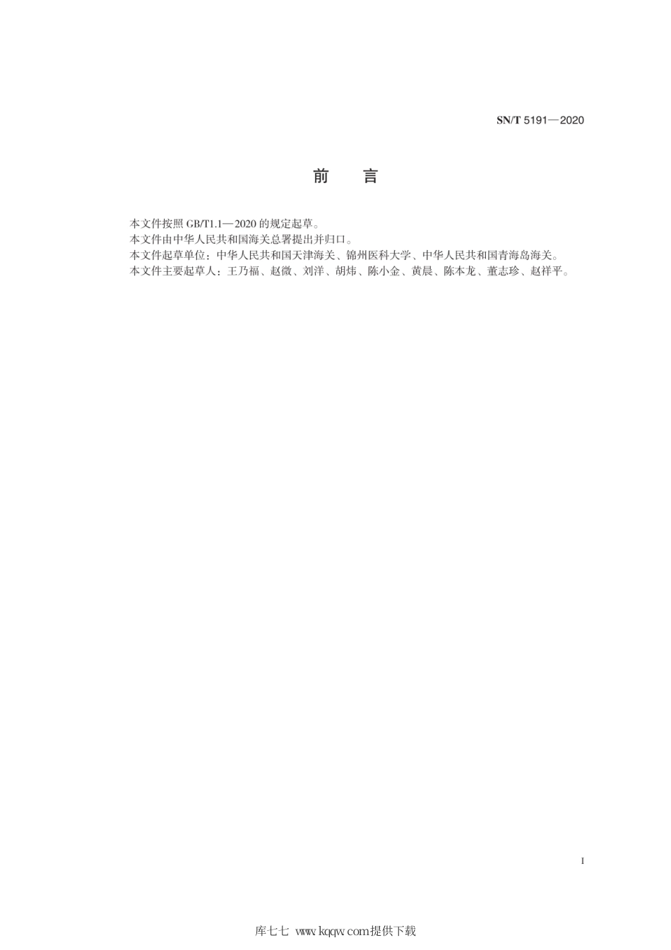 SN∕T 5191-2020 禽肾炎检疫技术规范.pdf_第3页