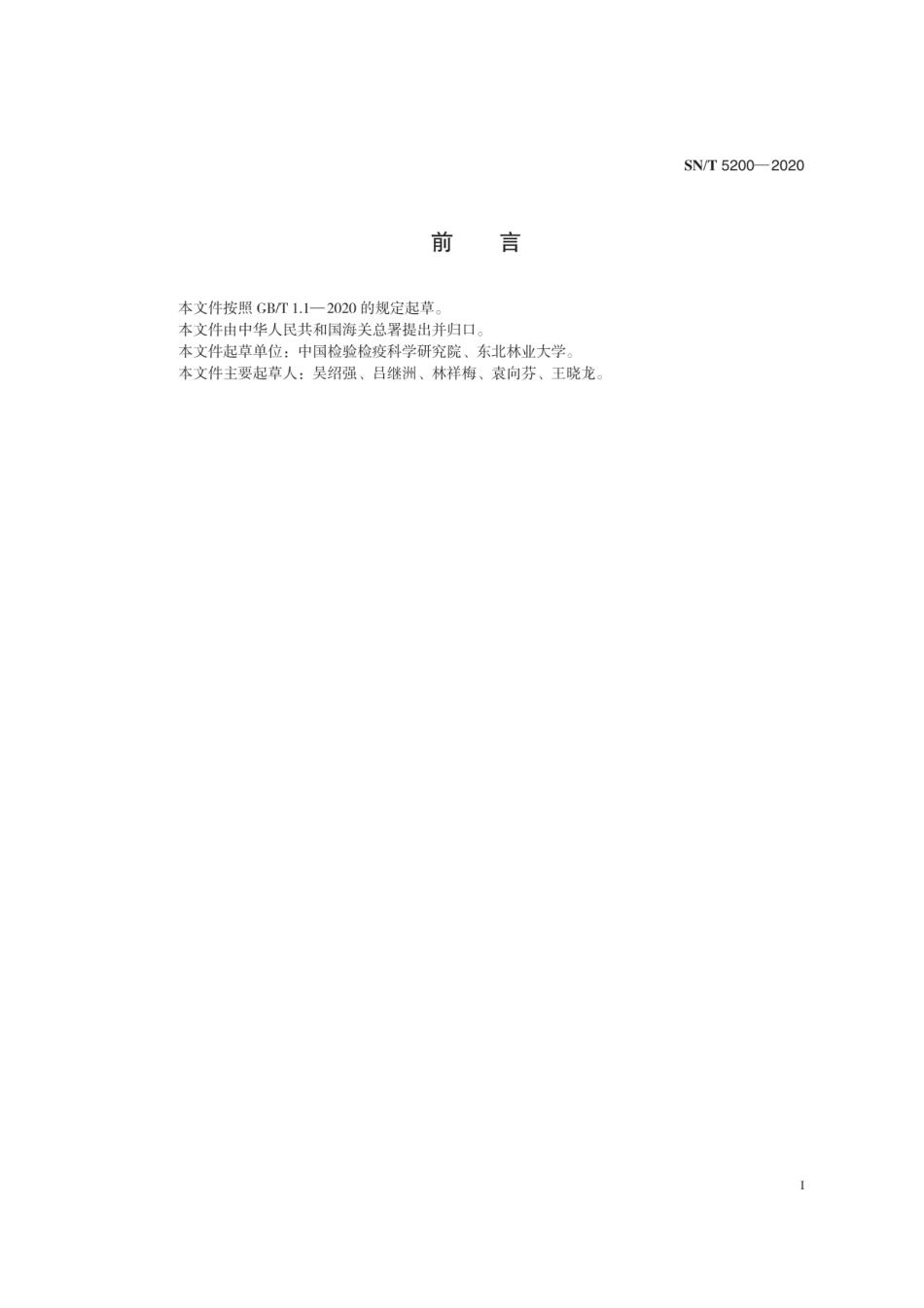 SN∕T 5200-2020 穿山甲物种鉴定技术规范.pdf_第2页