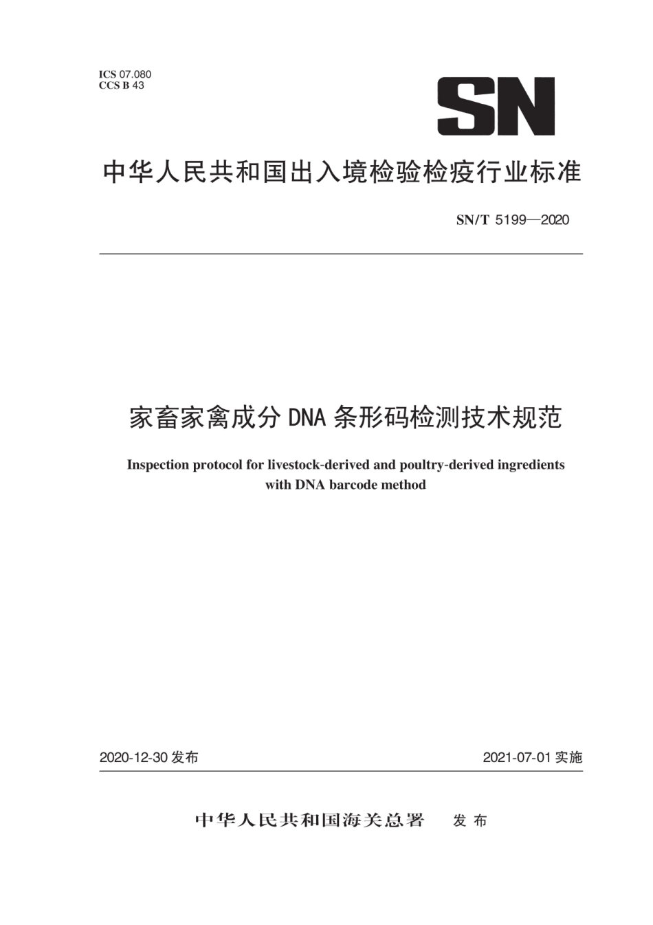 SN∕T 5199-2020 家畜家禽成分DNA条形码检测技术规范.pdf_第1页