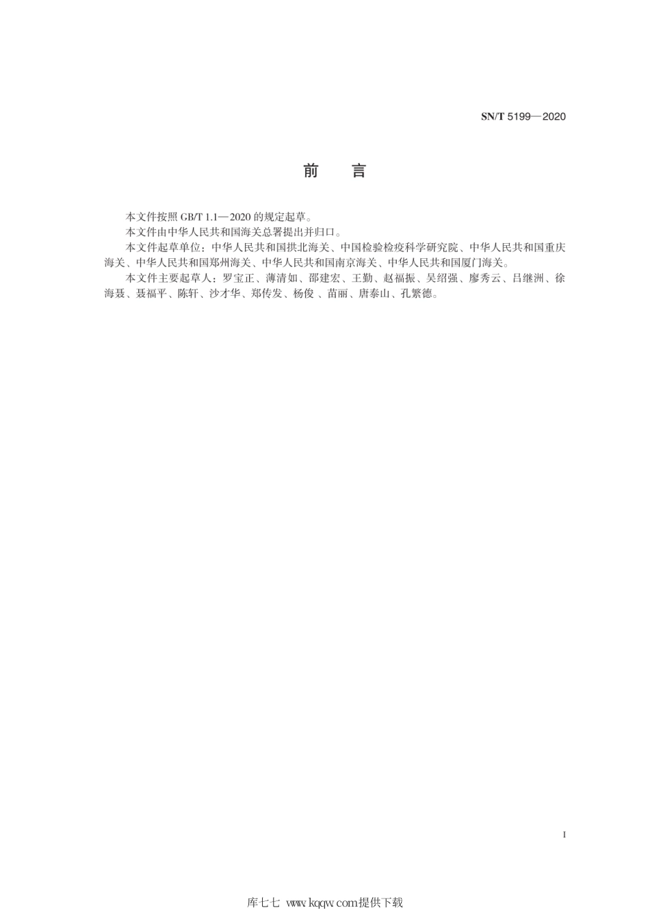 SN∕T 5199-2020 家畜家禽成分DNA条形码检测技术规范.pdf_第3页