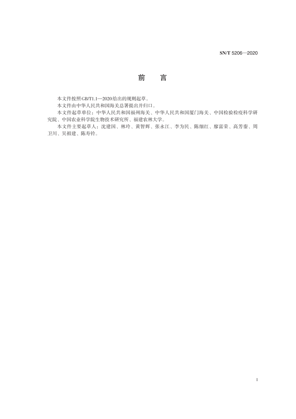 SN∕T 5206-2020 洋葱黄矮病毒的检疫鉴定方法.pdf_第2页