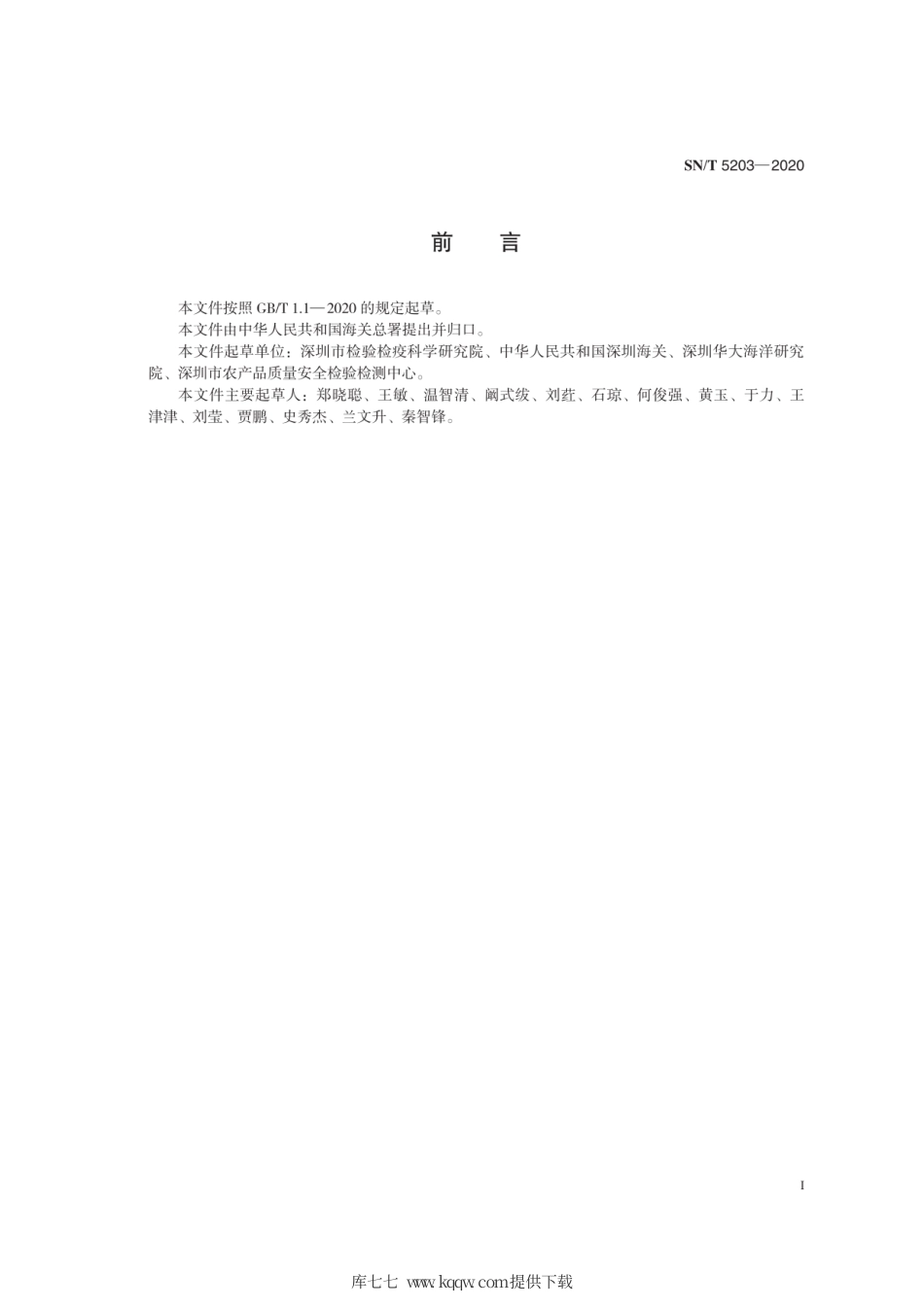 SN∕T 5203-2020 鱼类物种鉴定 基因条形码的检测技术规范.pdf_第3页