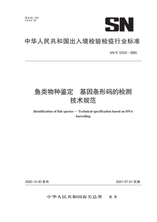 SN∕T 5203-2020 鱼类物种鉴定 基因条形码的检测技术规范.pdf
