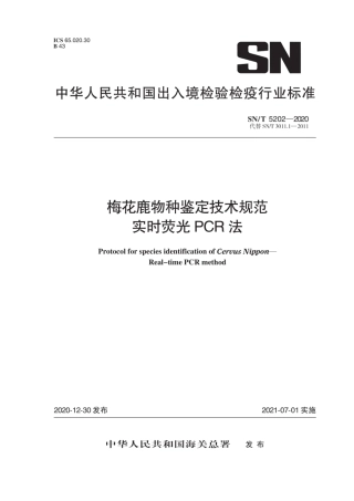 SN∕T 5202-2020 梅花鹿物种鉴定技术规范-实时荧光PCR法.pdf