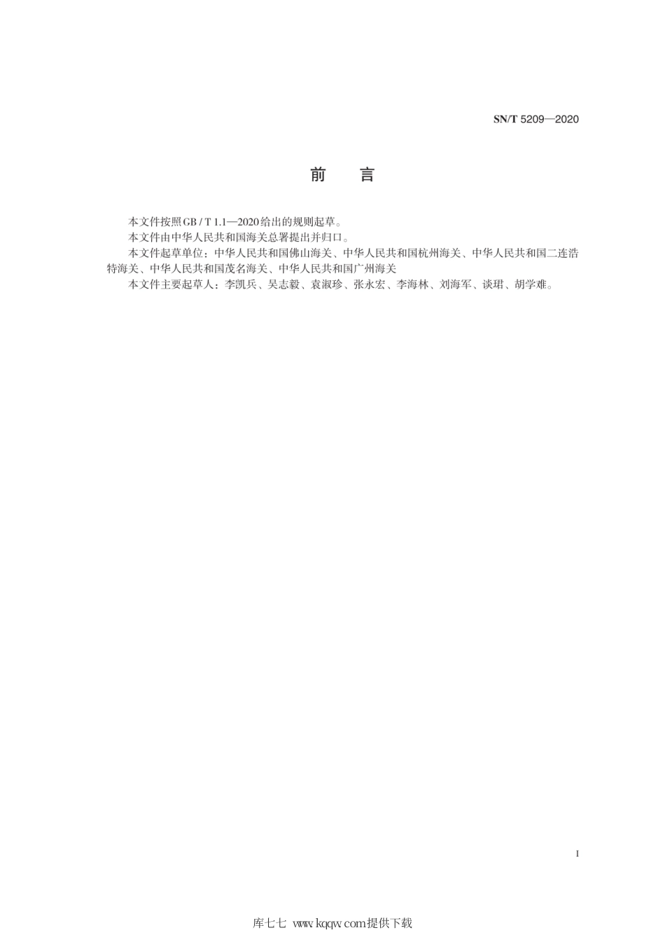 SN∕T 5209-2020 胡桃木细小蠹检疫鉴定方法.pdf_第3页