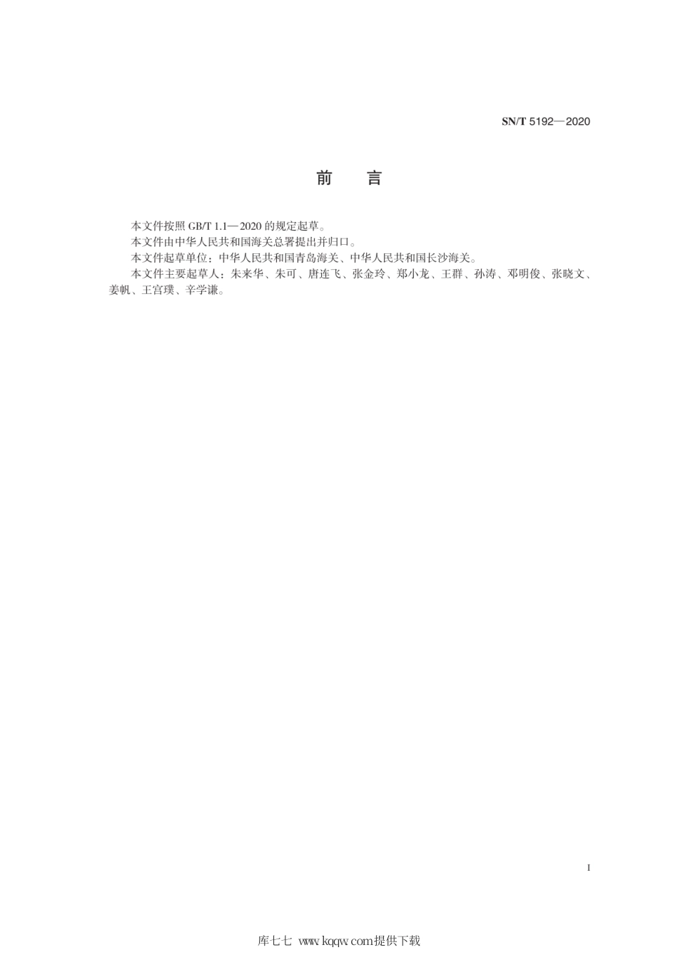 SN∕T 5192-2020 嗜皮菌病检疫技术规范.pdf_第3页