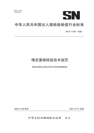 SN∕T 5192-2020 嗜皮菌病检疫技术规范.pdf