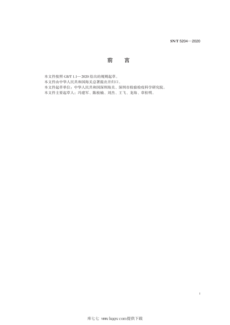 SN∕T 5204-2020 植物病原细菌筛查 MALDI-TOF MS法.pdf_第3页