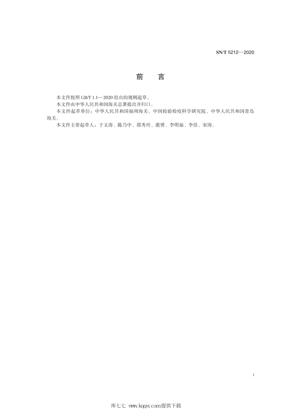 SN∕T 5212-2020 水松鉴定方法.pdf_第3页