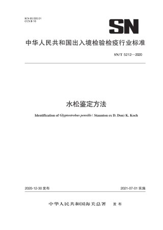 SN∕T 5212-2020 水松鉴定方法.pdf