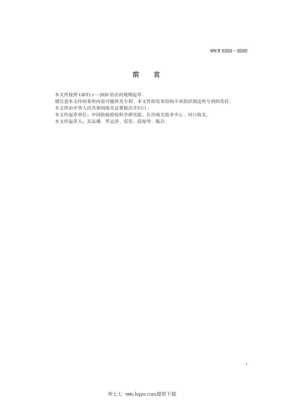 SN∕T 5333-2020 玉米霜霉病菌（非中国种）检疫鉴定方法.pdf_第3页