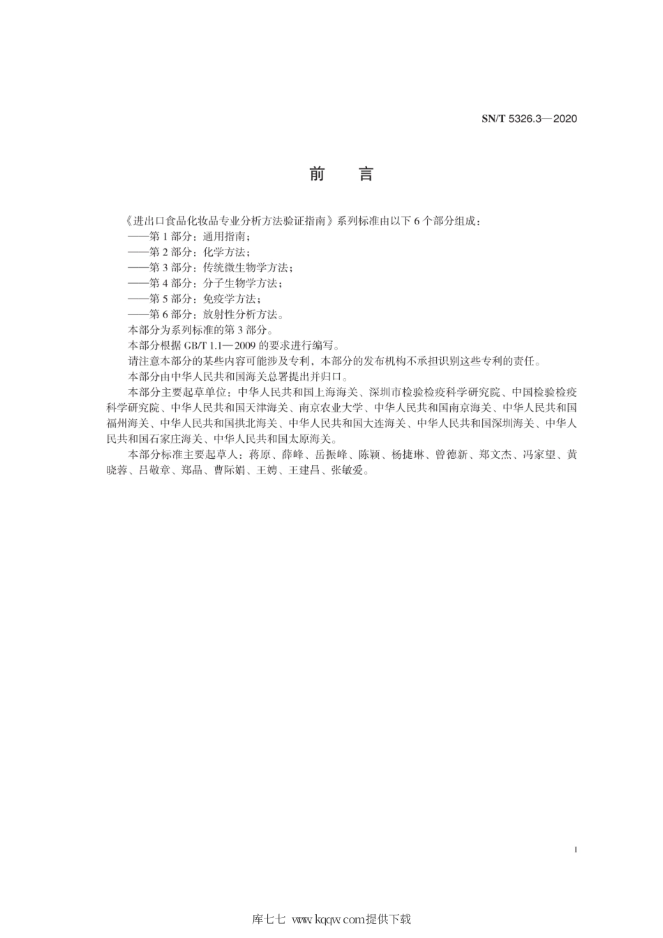 SN∕T 5326.3-2020 进出口食品化妆品专业分析方法验证指南 第3部分：传统微生物学方法.pdf_第3页